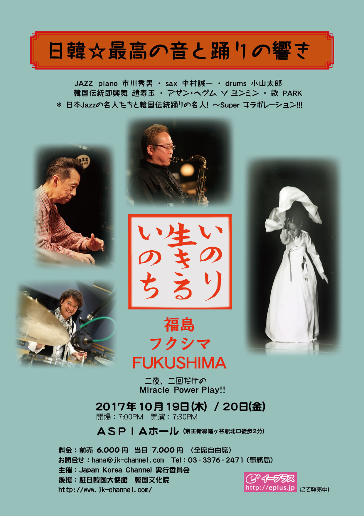 日韓☆最高の音と踊りの響き いのち、生きる、いのり VOL.2 福島 フクシマ FUKUSHIMA